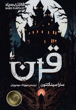 قرن-فانتزی سیاه
